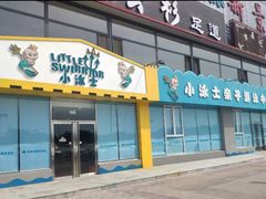 -小泳士游泳训练基地(芥园西道店)