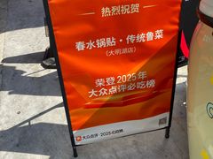 -春水锅贴·传统鲁菜(大明湖店)