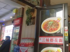 -三妹羊肉粉郡花面(财信店)