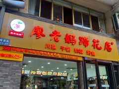 -廖老妈蹄花店(人民公园陕西街259号店)