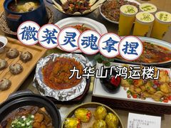 -鸿运楼·舌尖上的徽菜