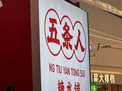 -五条人糖水铺(光谷世界城店)