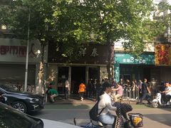 -曹祥泰(解放路店)
