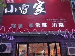 -小雷家烤鱼家常菜