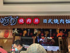 门面-町门烤肉拌饭专门店(哈西万达店)