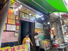 门面-陈添記·祖傳爽鱼皮·西关老字号(广州首店)