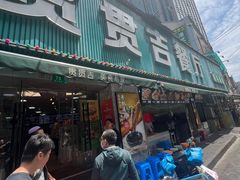 -贯贯吉·清真餐厅(浙江中路店)