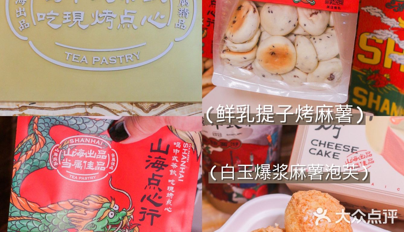 国潮风山海茶点普陀新店！喝中式茶饮，吃现烤点心~