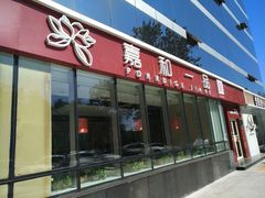 门面-嘉和一品粥(魏公村店)