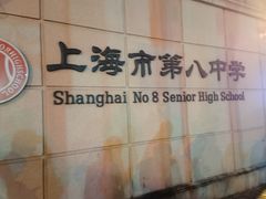 -上海市第八中学