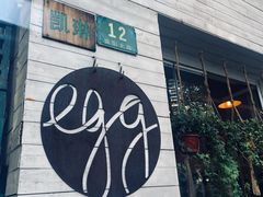 -Egg•Allday Brunch(襄阳北路店)