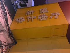 -新疆喀什噶尔餐厅(普利街店)