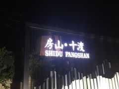 -十渡东湖港风景区