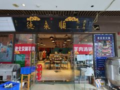 -德来順老北京 涮羊肉 烤羊排(大学城店)