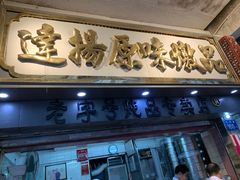 门面-達揚原味燉品(文明路店)