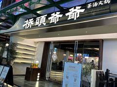 -江南环球港