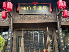 -陈麻婆豆腐(旗舰店)