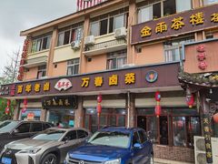 门面-万春卤菜(天乡后街步行街店)
