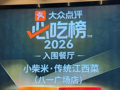 -小柴米·传统江西菜(八一广场店)