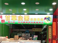 门面-阿群甘草水果