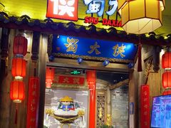门面-蜀大侠火锅(四川北路店)