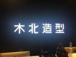 -木北造型