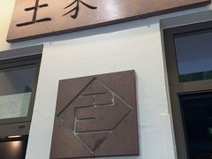 -王家壹号