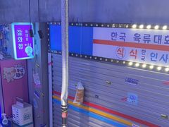 -入火韩国烤肉(凯旋广场店)