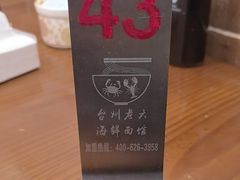 -台州老六海鲜面馆(上南总店)
