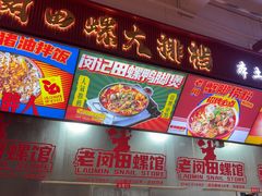 -老闵田螺馆·南昌市井菜·特色小吃(总店)