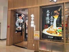 -味千拉面(世纪东方店)
