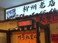 -柳州肥姨妈大骨螺蛳粉(老闵行店)