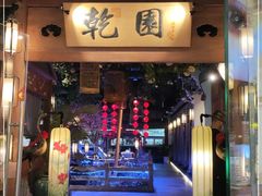 门面-乾园(天河城店)