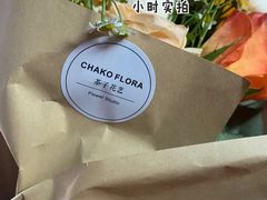 -ChaKo Flora ·茶子花艺 (市北店)