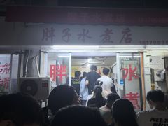 -胖子水煮(铁路三村无任何分店)