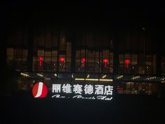 -北京园博大酒店