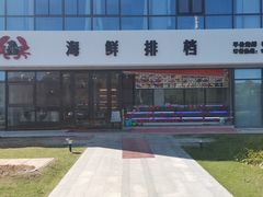 -洲晓鲜·舟山海鲜大排档(朱家尖风景区店)