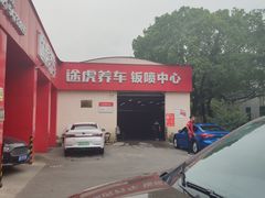 -途虎养车技术中心(上海浦江店)