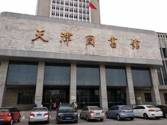 -天津图书馆(复康路馆)