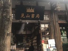 门面-见山书院
