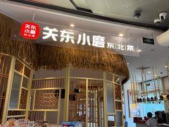 -关东小磨东北菜(上海长风大悦城店)