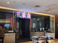 -有璟阁港式餐厅(金融街购物中心店)