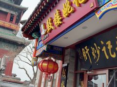 -姚记炒肝店(鼓楼店)
