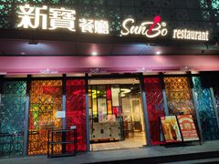 门面-新宝餐厅(流塘店)