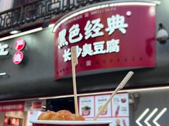 -黑色经典臭豆腐·湖南特产(太平街口店)