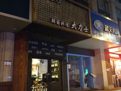 门面-韩国料理大力士(屏风街店)