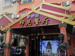 -伊萨娜印尼餐馆