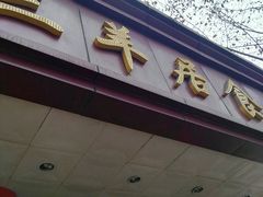 -三羊居食府(文艺路店)