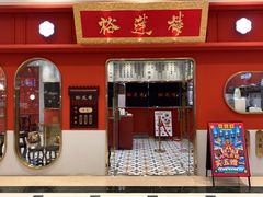 -裕莲楼(环球港店)