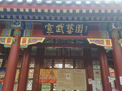 -宣武艺园